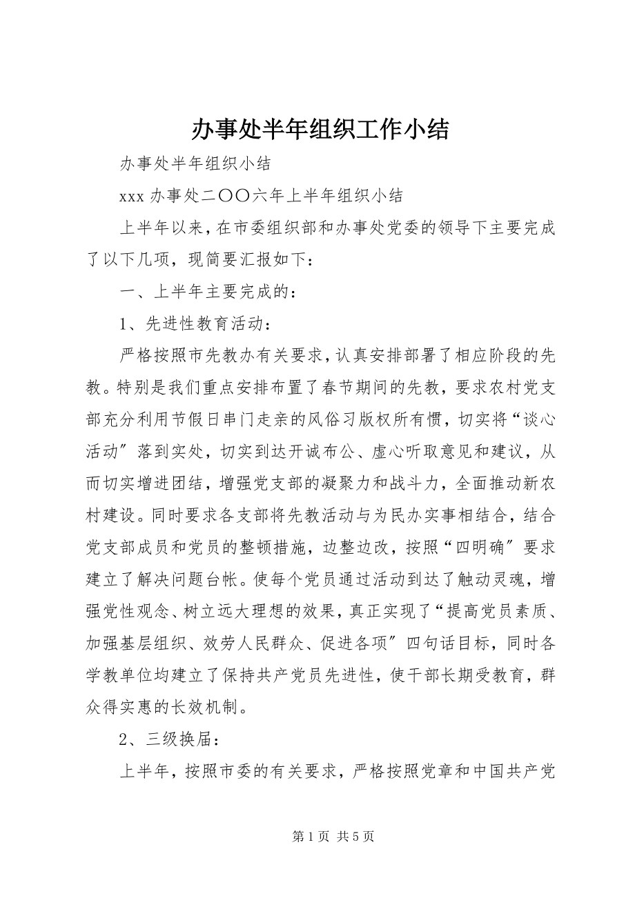 2023年办事处半年组织工作小结新编.docx_第1页