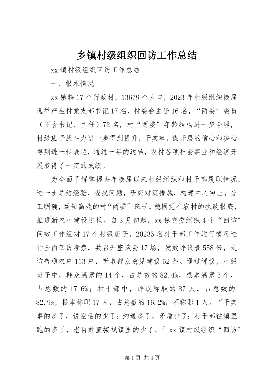 2023年乡镇村级组织回访工作总结.docx_第1页