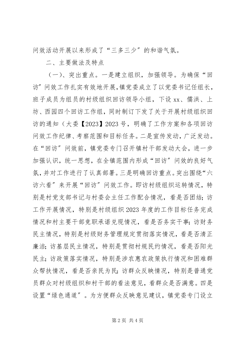 2023年乡镇村级组织回访工作总结.docx_第2页