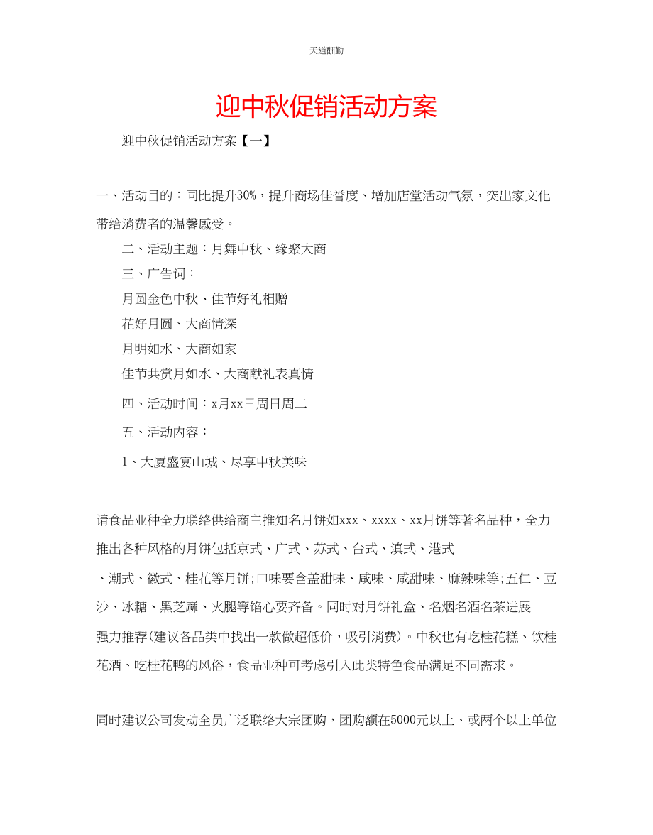 2023年迎中秋促销活动方案.docx_第1页