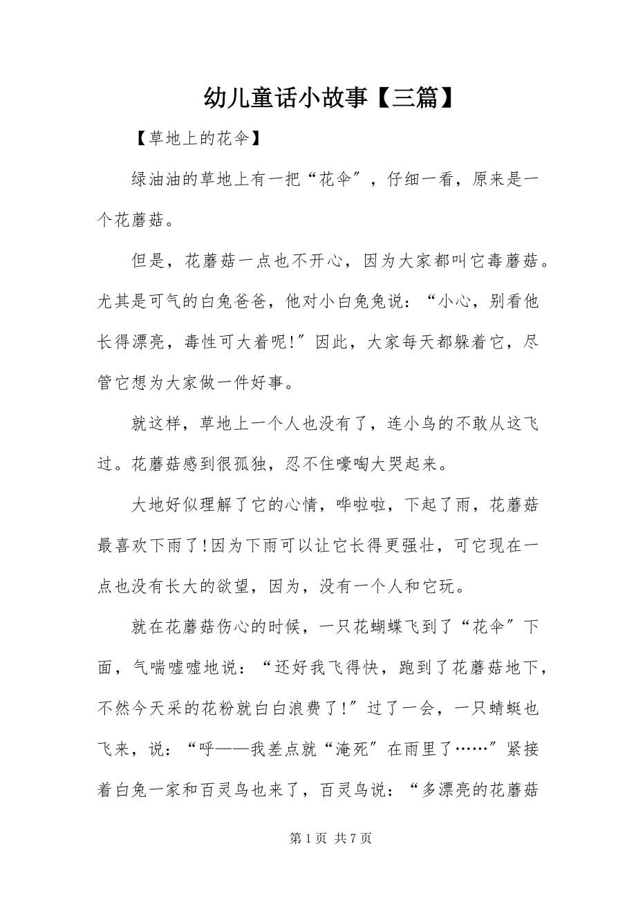 2023年幼儿童话小故事三篇.docx_第1页