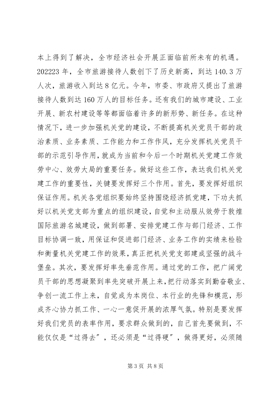 2023年在全市机关党建座谈会上的讲话.docx_第3页