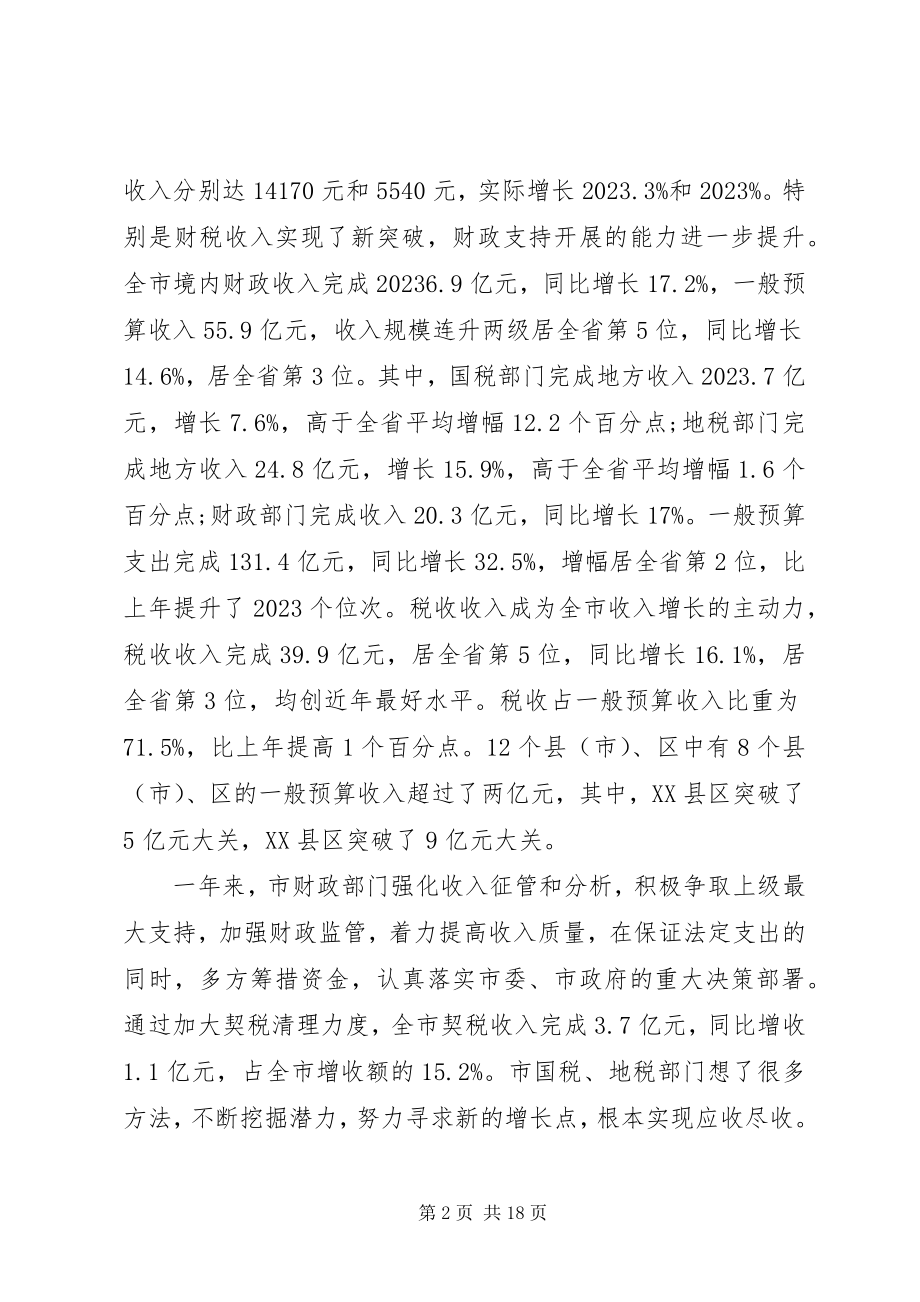 2023年市长财税工作会议上的致辞.docx_第2页