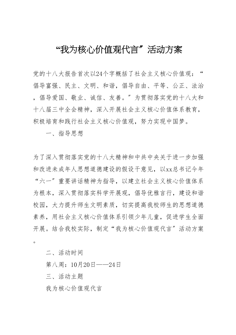 2023年我为核心价值观代言活动方案 .doc_第1页