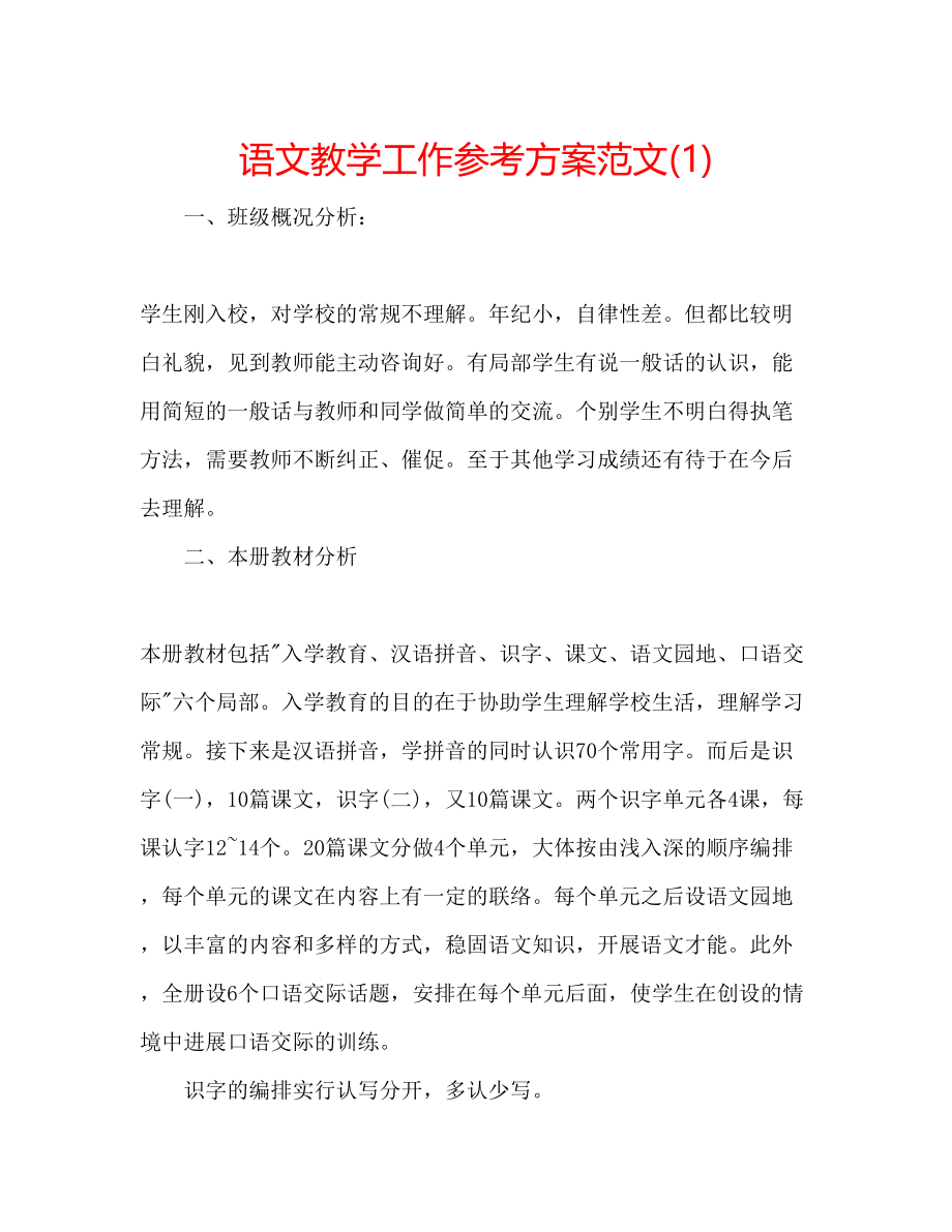 2023年语文教学工作计划范文1.docx_第1页