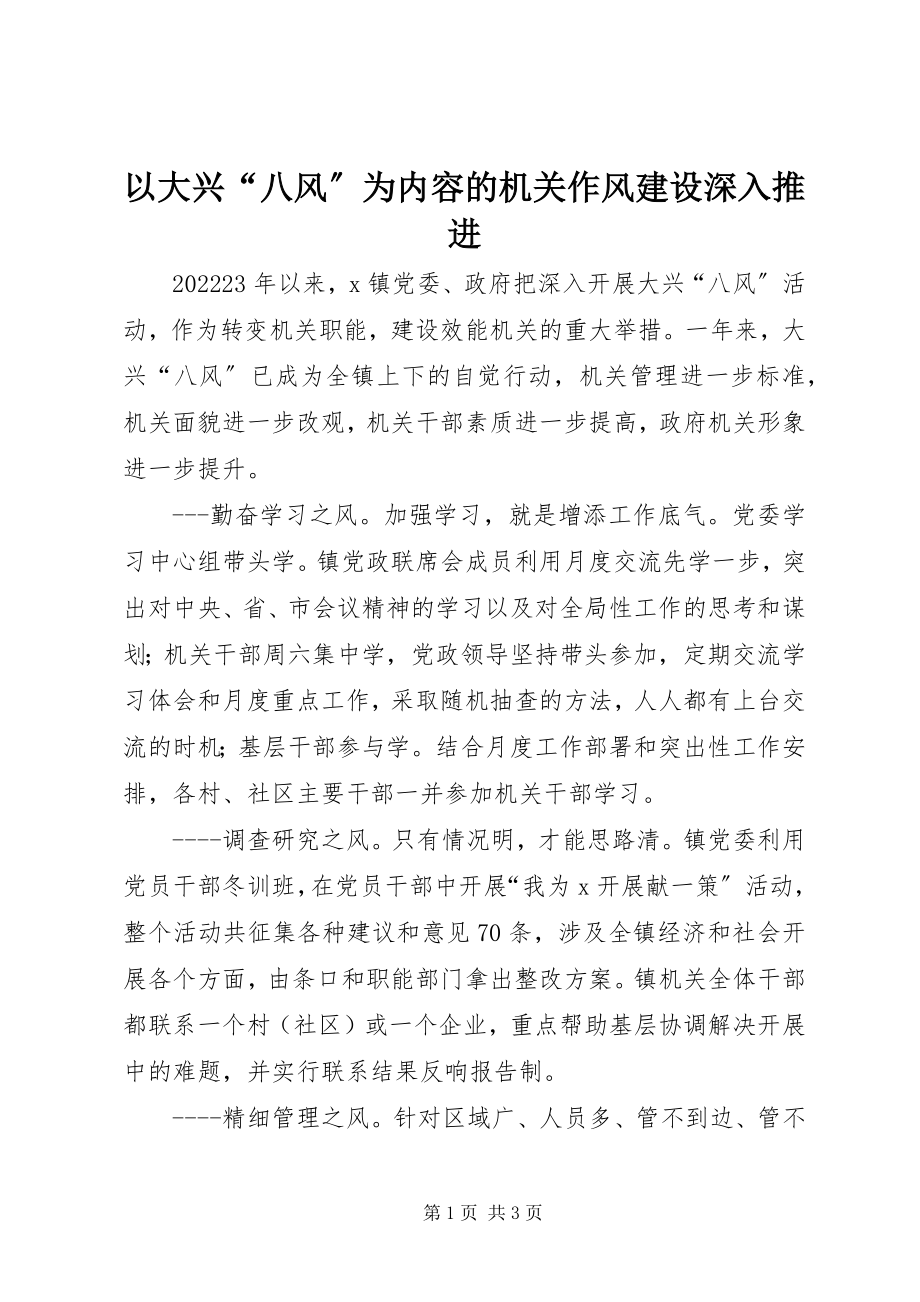 2023年以大兴“八风”为内容的机关作风建设深入推进.docx_第1页