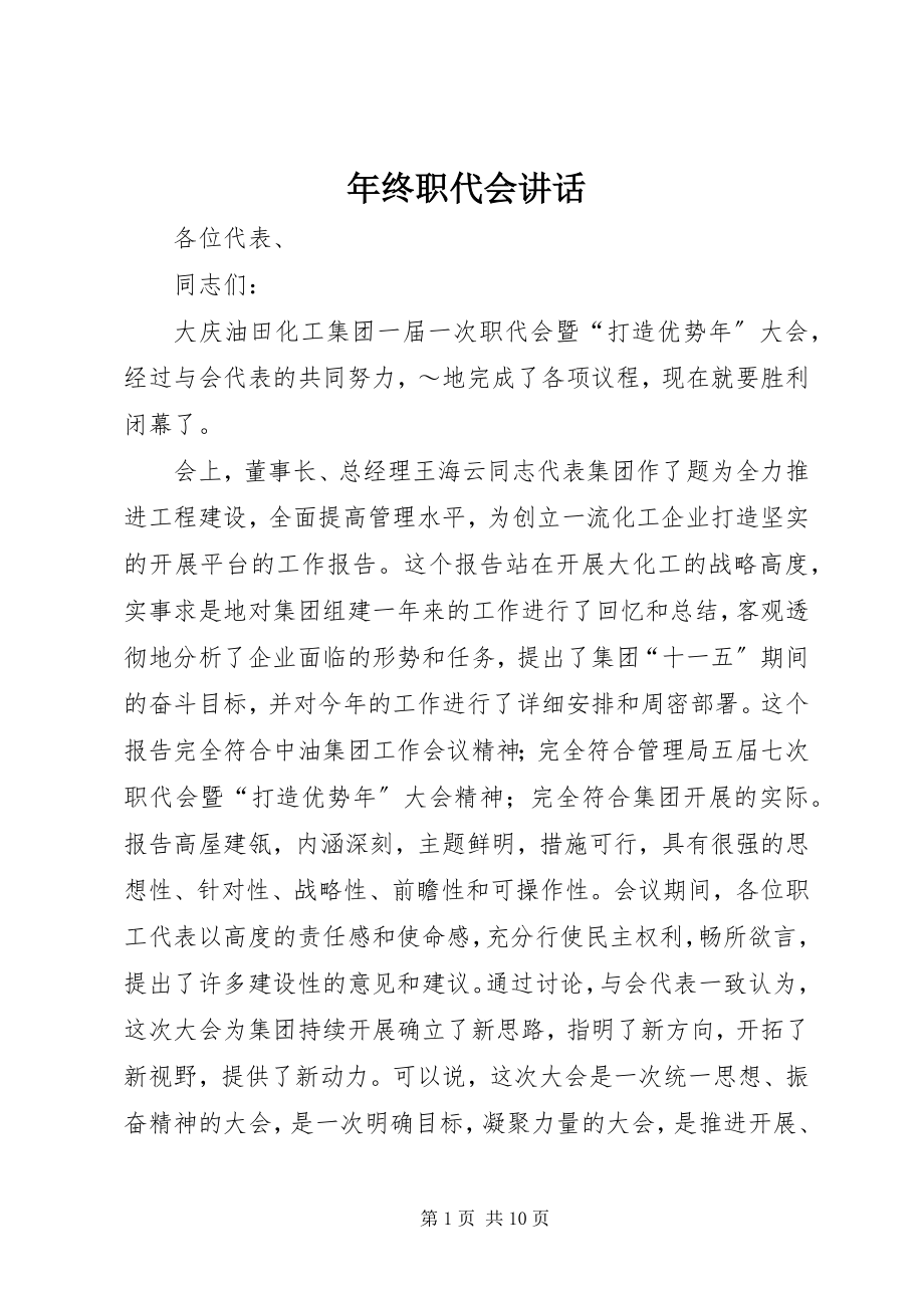 2023年终职代会致辞.docx_第1页