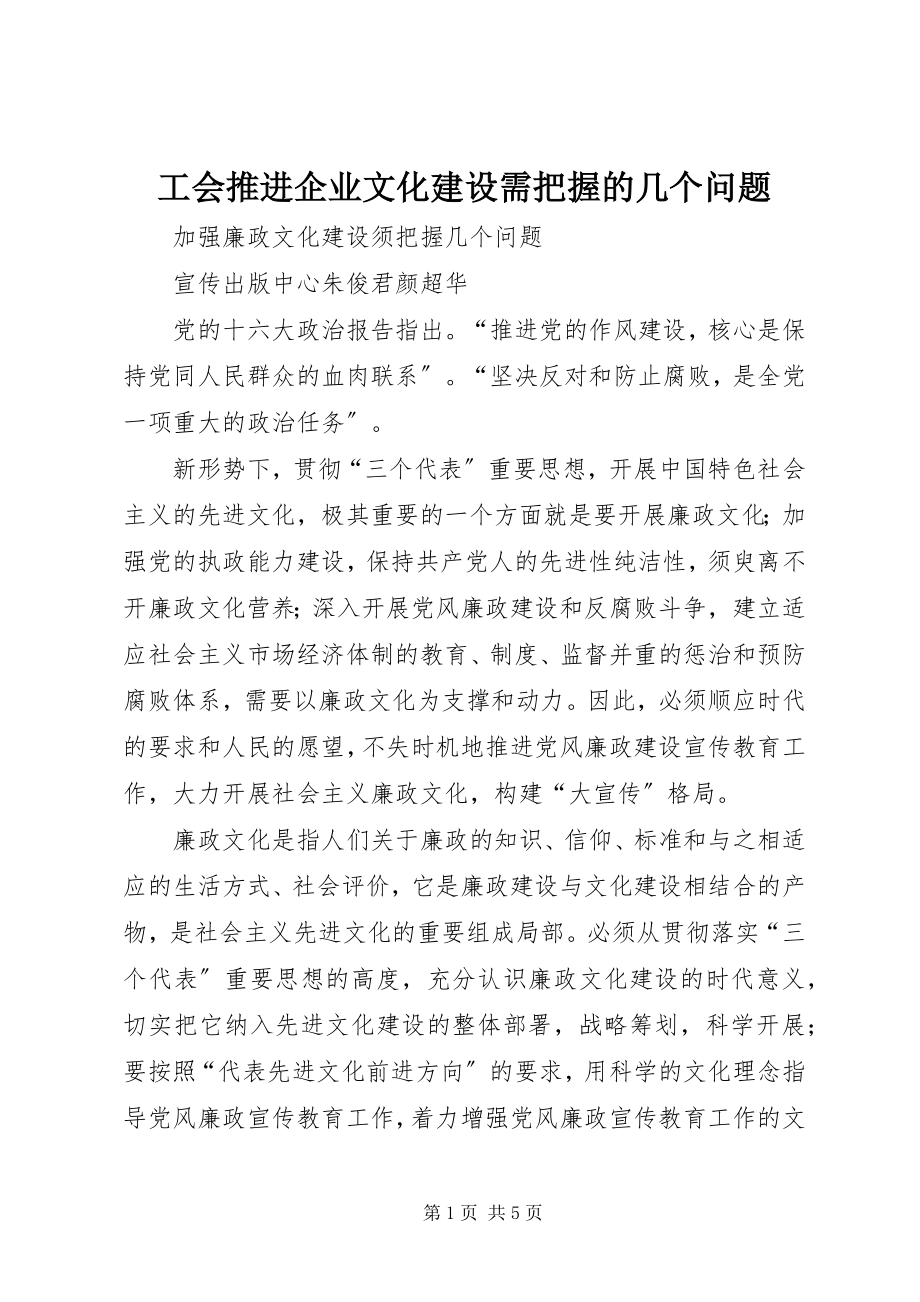 2023年工会推进企业文化建设需把握的几个问题.docx_第1页