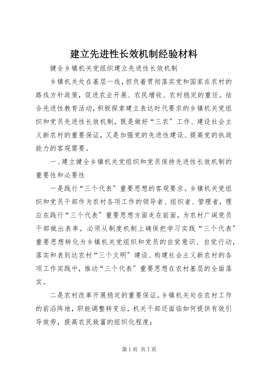 2023年建立先进性长效机制经验材料.docx_第1页