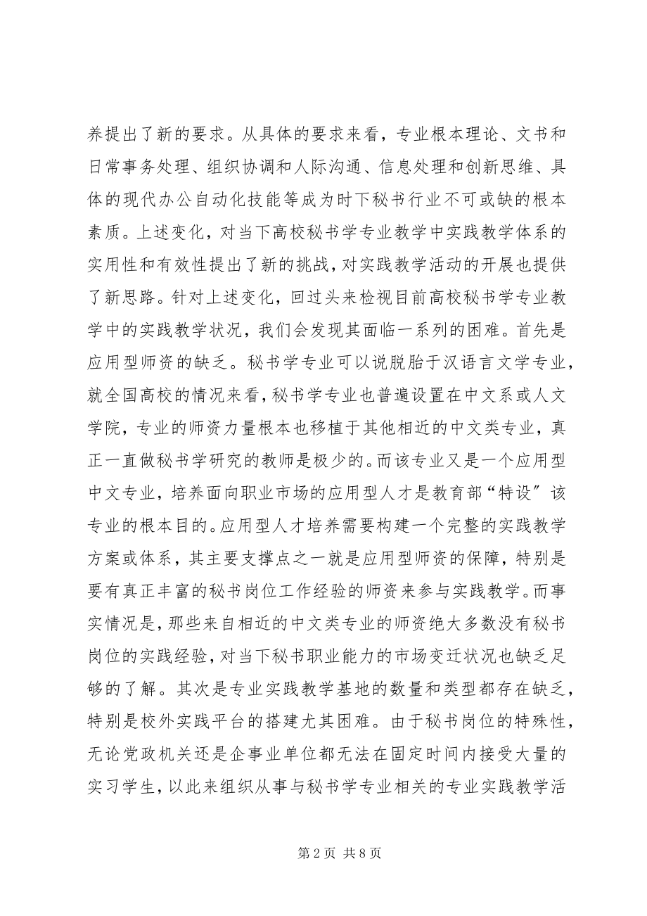 2023年秘书学专业实践教学思考.docx_第2页