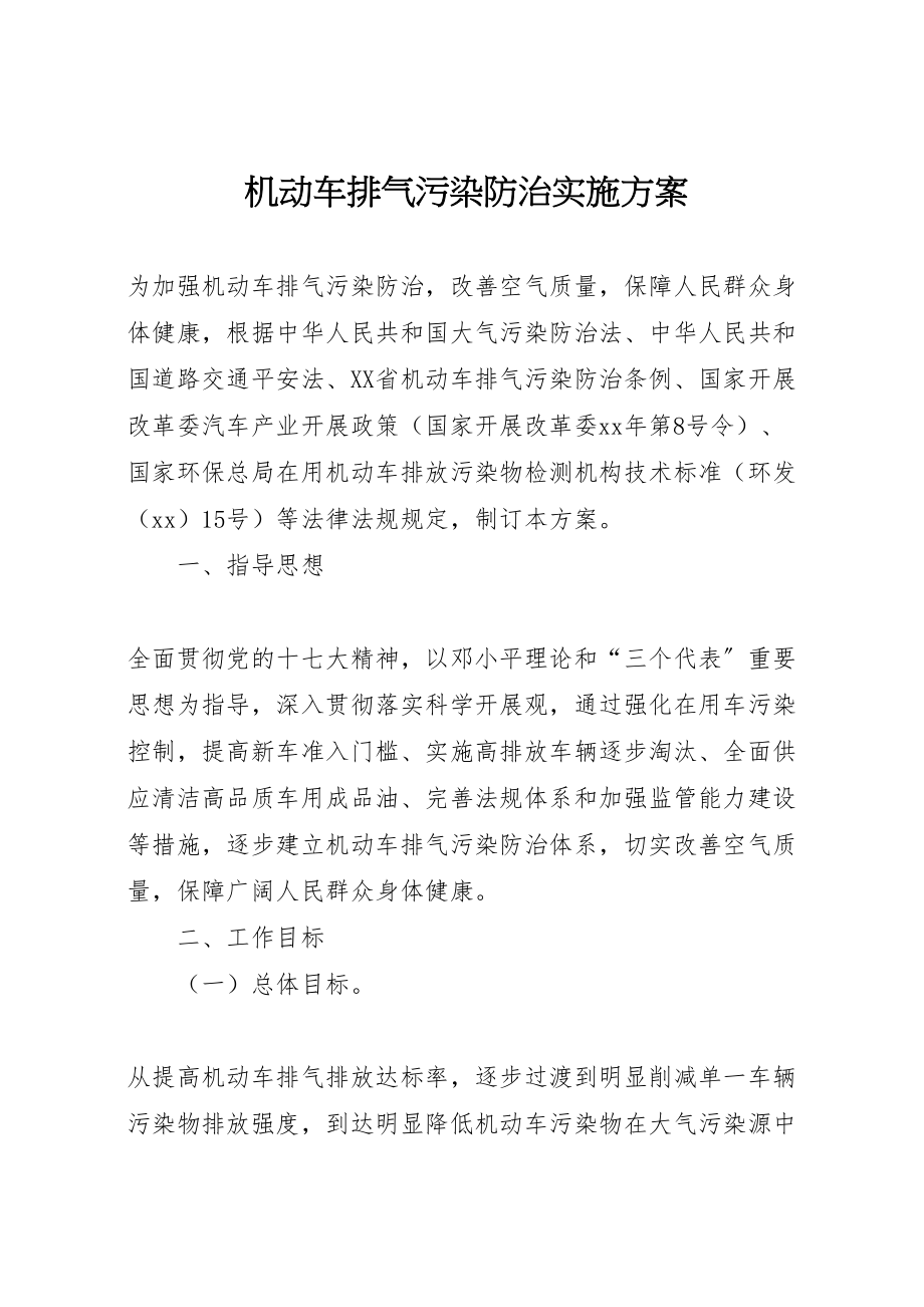 2023年机动车排气污染防治实施方案新编.doc_第1页