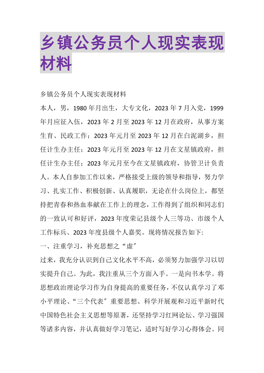 2023年乡镇公务员个人现实表现材料.doc_第1页