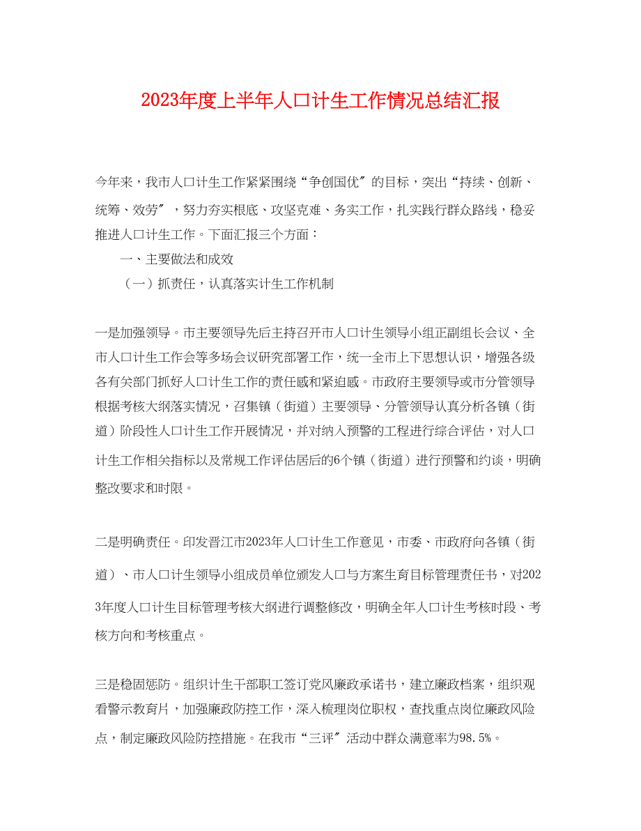 2023年度上半人口计生工作情况总结汇报.docx_第1页