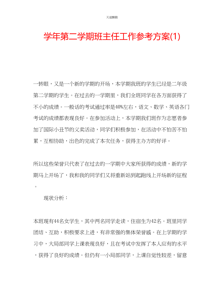 2023年学第二学期班主任工作计划1.docx_第1页