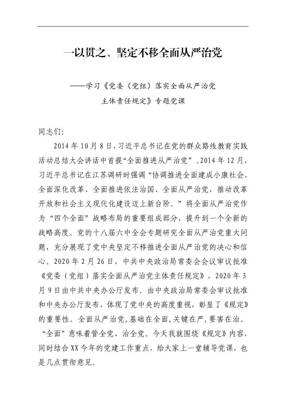 学习《党委（党组）落实全面从严治党主体责任规定》专题党课.docx_第1页