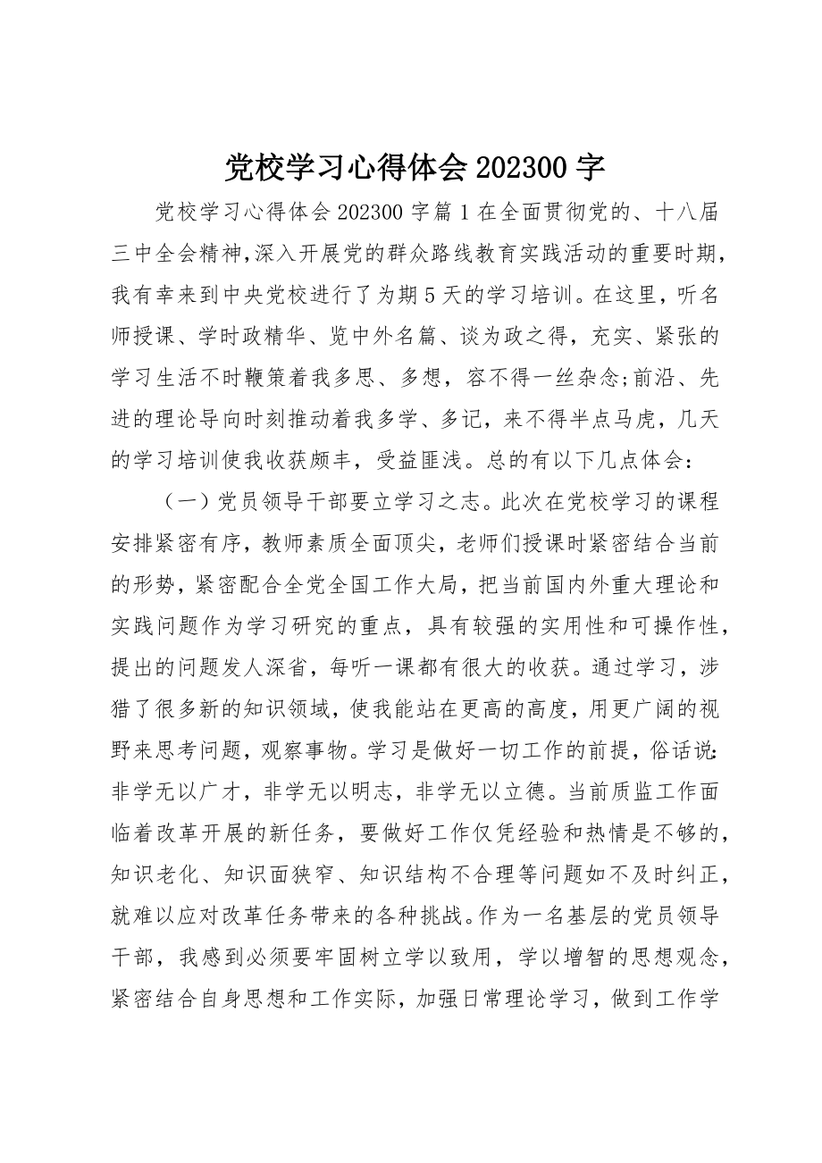 2023年党校学习心得体会1000字.docx_第1页