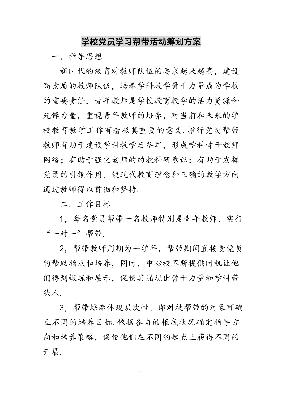 2023年学校党员学习帮带活动策划方案范文.doc_第1页