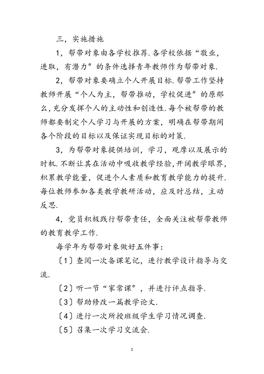 2023年学校党员学习帮带活动策划方案范文.doc_第2页