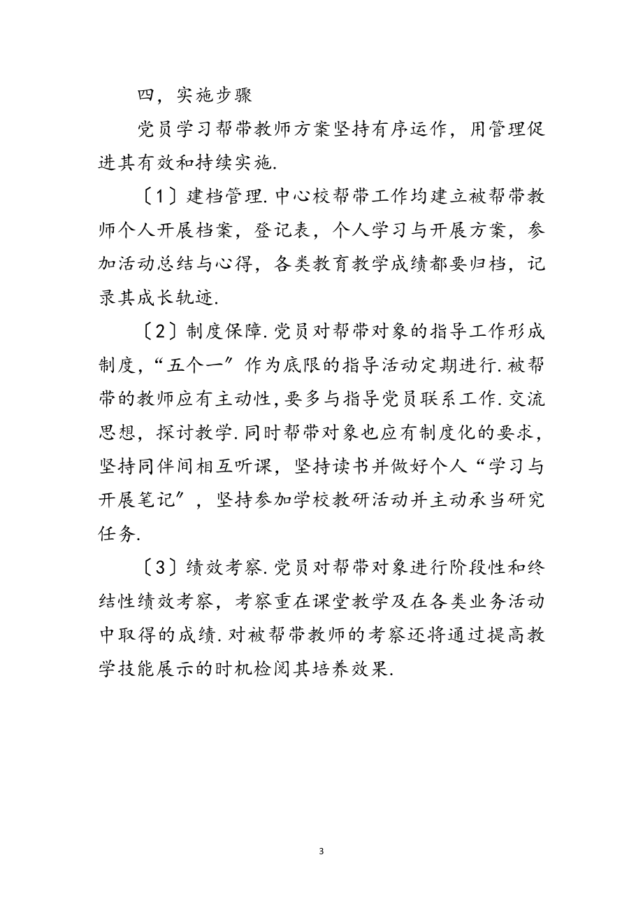 2023年学校党员学习帮带活动策划方案范文.doc_第3页