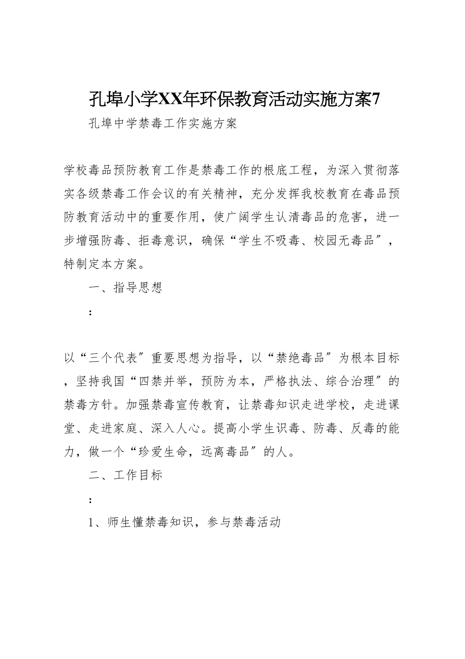 2023年孔埠小学年环保教育活动实施方案7 新编.doc_第1页