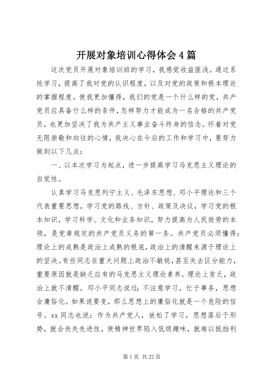 2023年发展对象培训心得体会4篇.docx_第1页