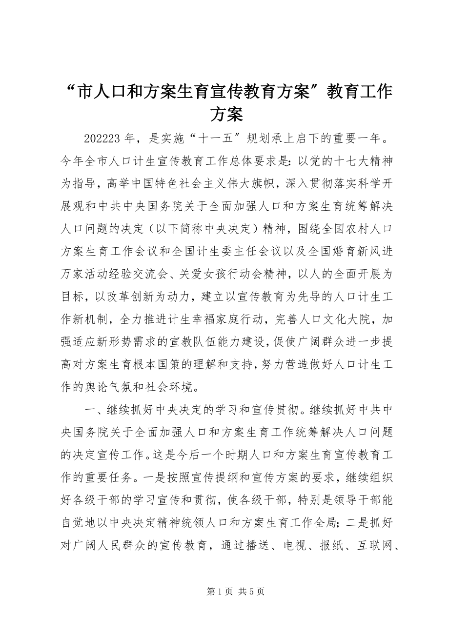 2023年“市人口和计划生育宣传教育计划”教育工作计划新编.docx_第1页