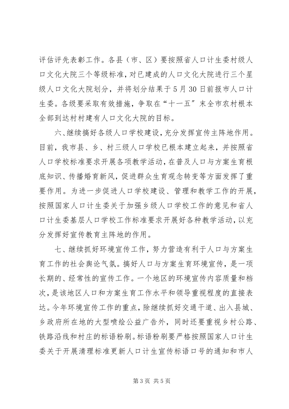 2023年“市人口和计划生育宣传教育计划”教育工作计划新编.docx_第3页