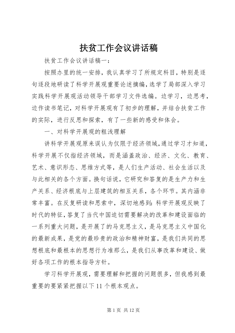 2023年扶贫工作会议致辞稿精选.docx_第1页