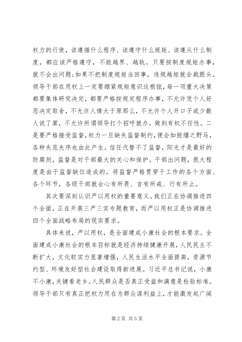 2023年副镇长严以用权研讨讲话.docx_第2页