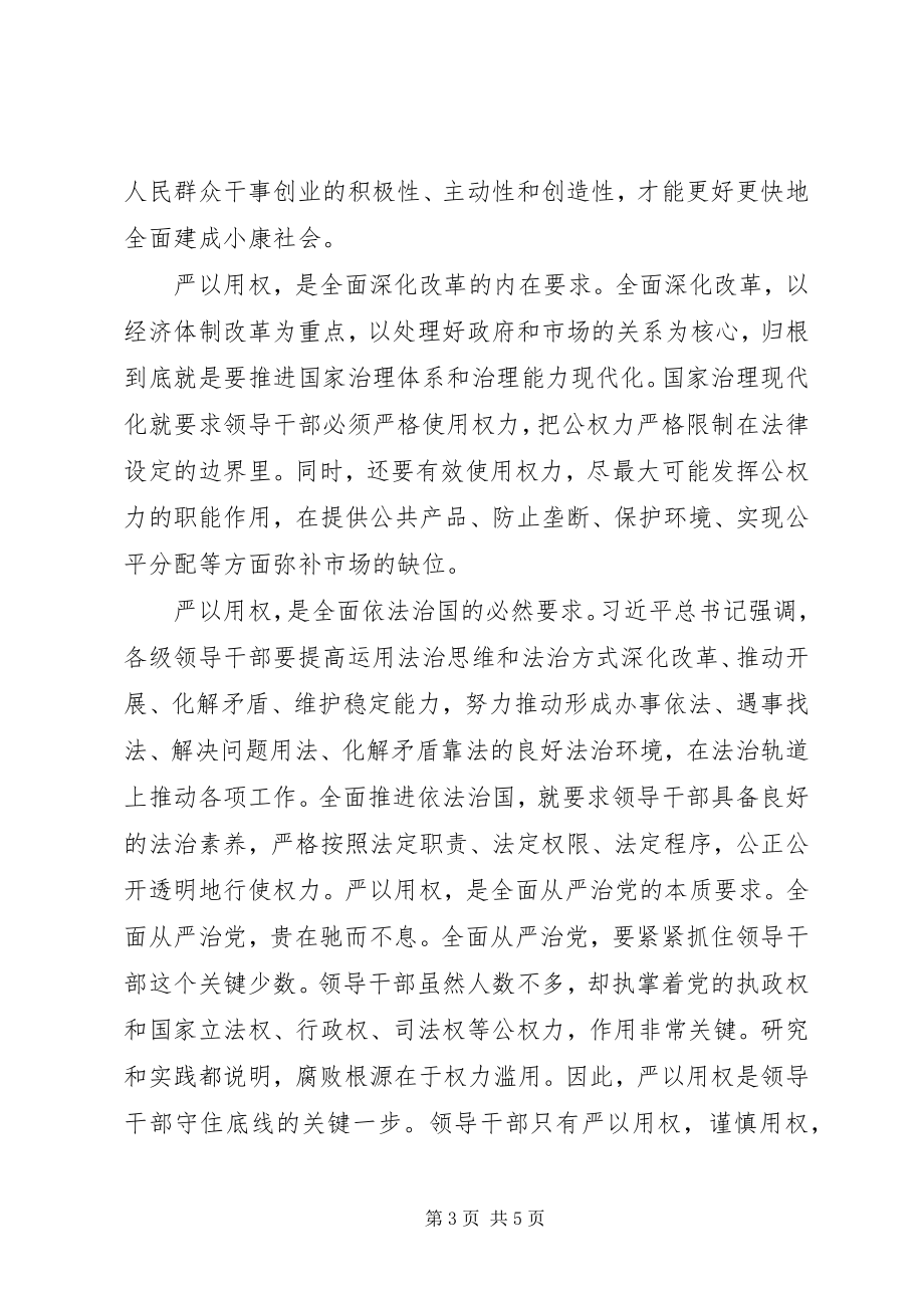 2023年副镇长严以用权研讨讲话.docx_第3页