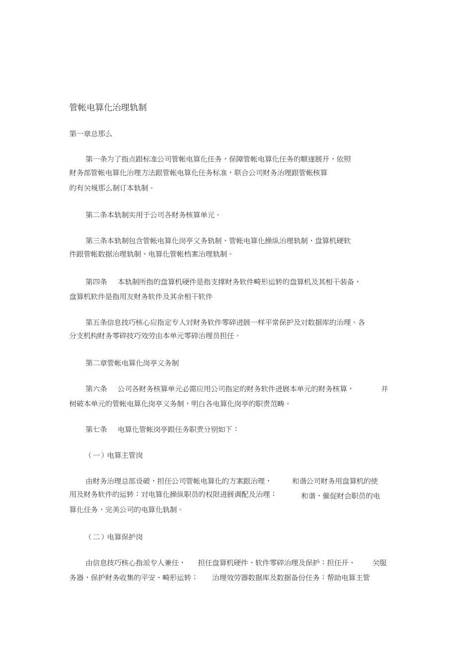 2023年会计电算化管理制度.docx_第1页