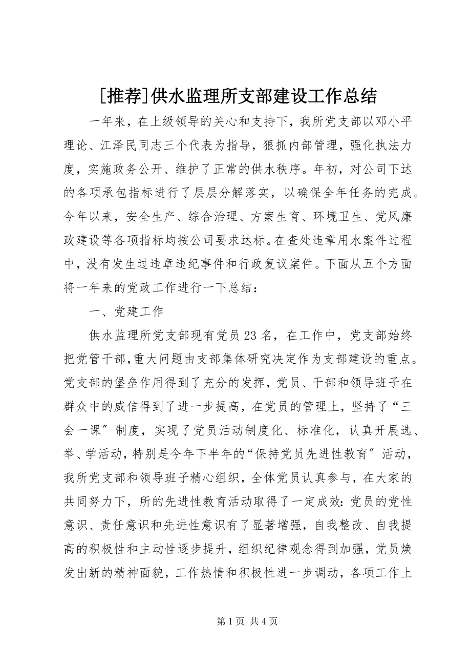 2023年供水监理所支部建设工作总结.docx_第1页