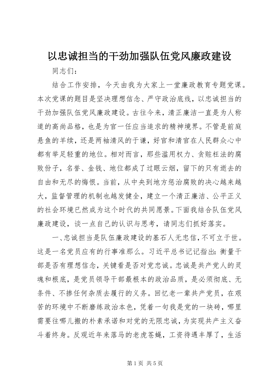 2023年以忠诚担当的干劲加强队伍党风廉政建设.docx_第1页