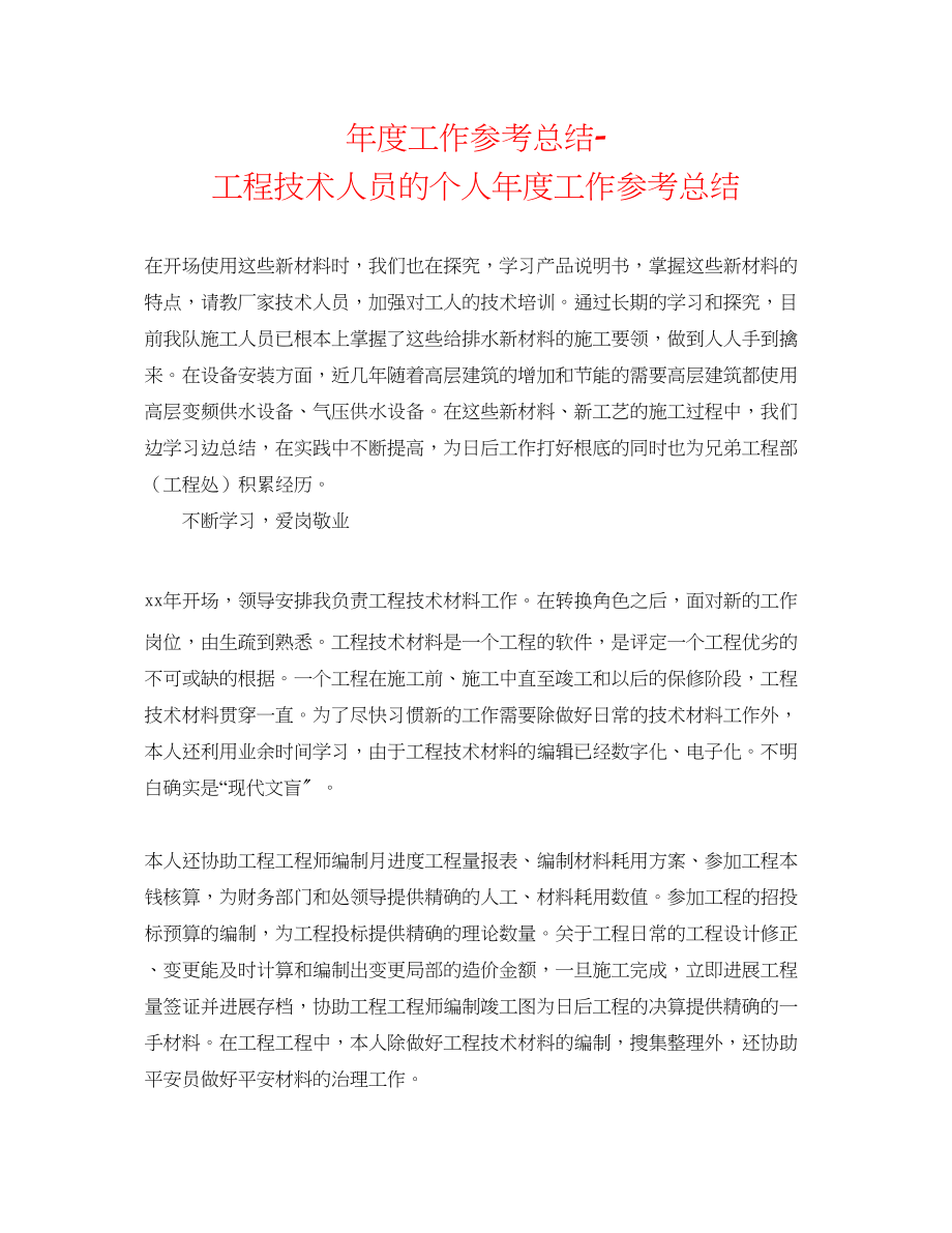 2023年度工作总结工程技术人员的个人度工作总结.docx_第1页