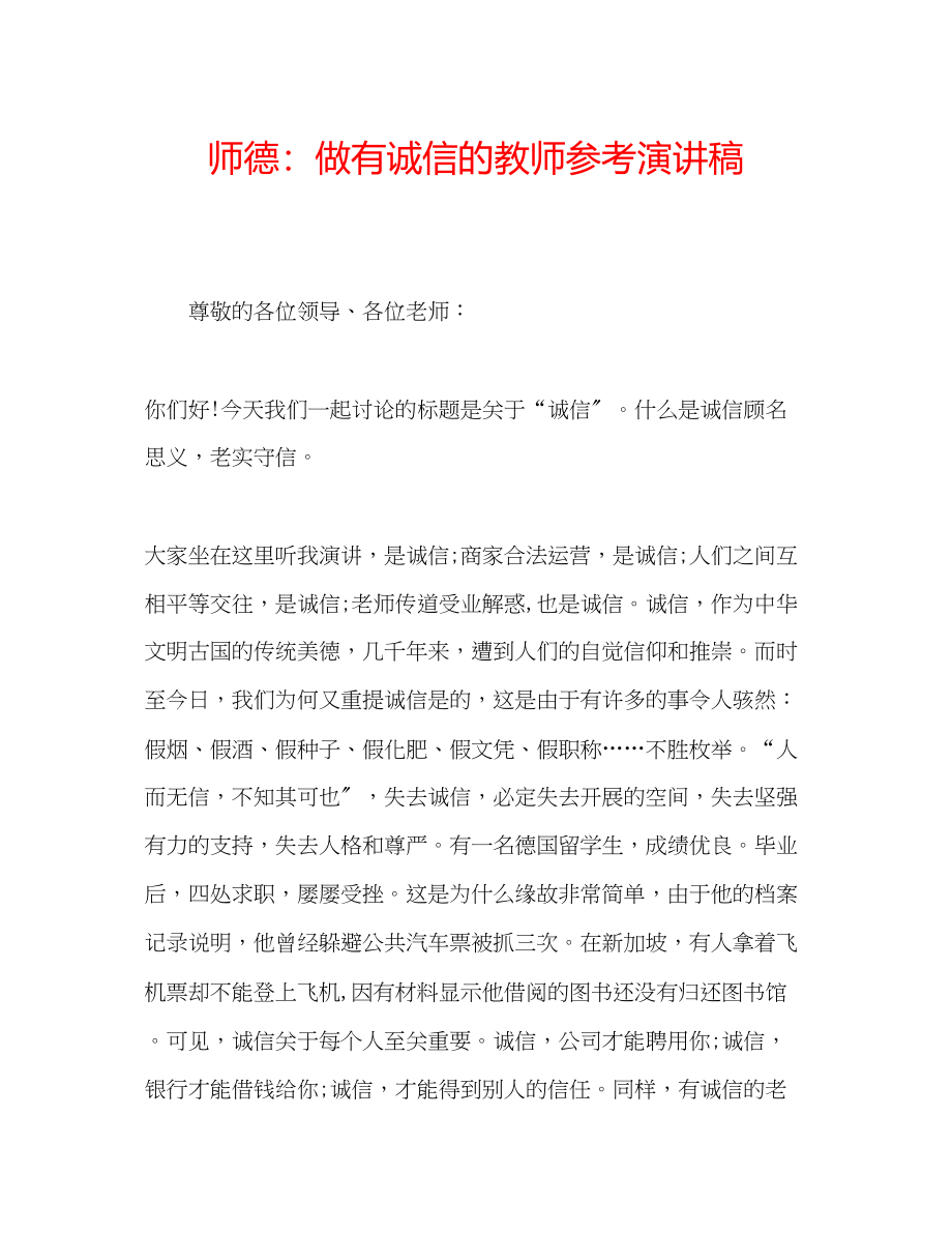 2023年师德做有诚信的教师演讲稿.docx_第1页