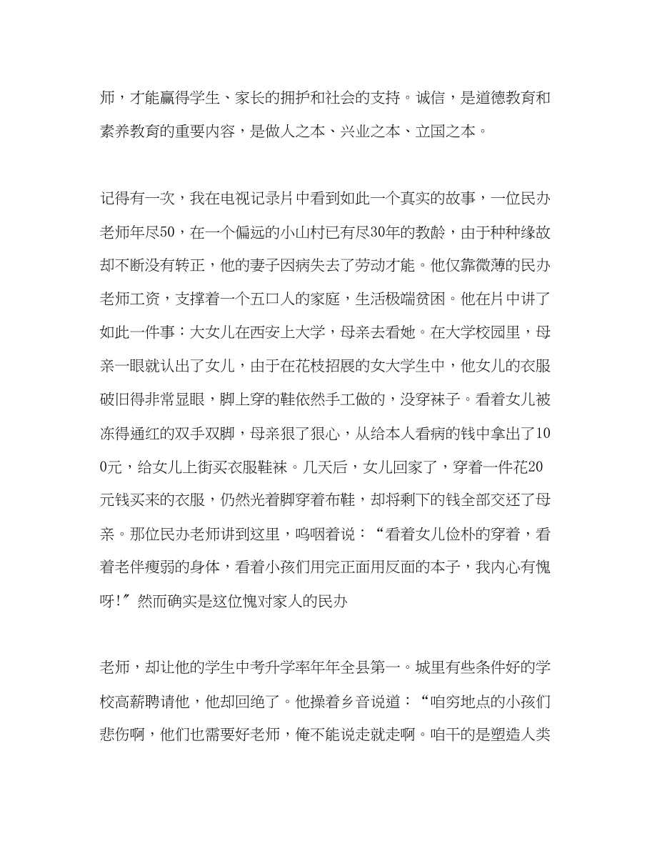 2023年师德做有诚信的教师演讲稿.docx_第2页