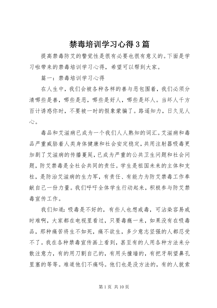 2023年禁毒培训学习心得3篇.docx_第1页