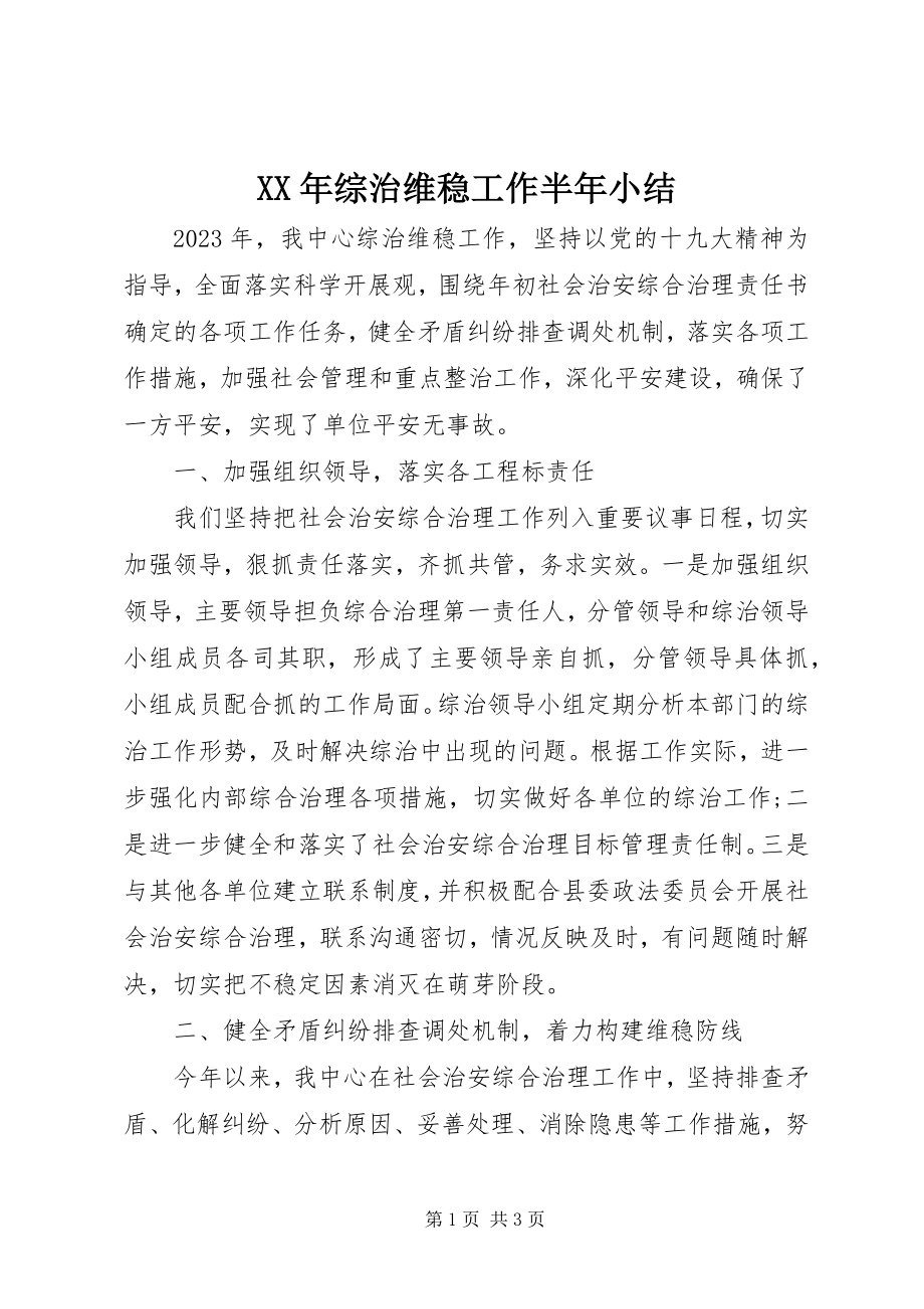 2023年综治维稳工作半年小结.docx_第1页