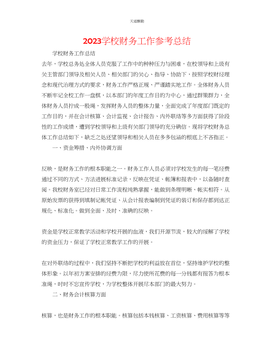 2023年学校财务工作总结.docx_第1页