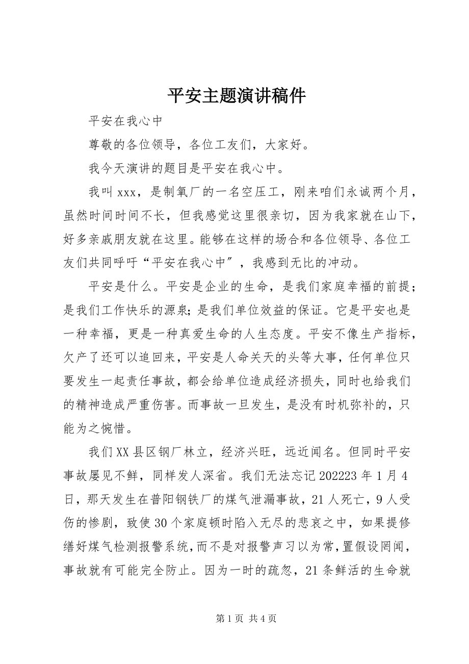 2023年安全主题演讲稿件新编.docx_第1页