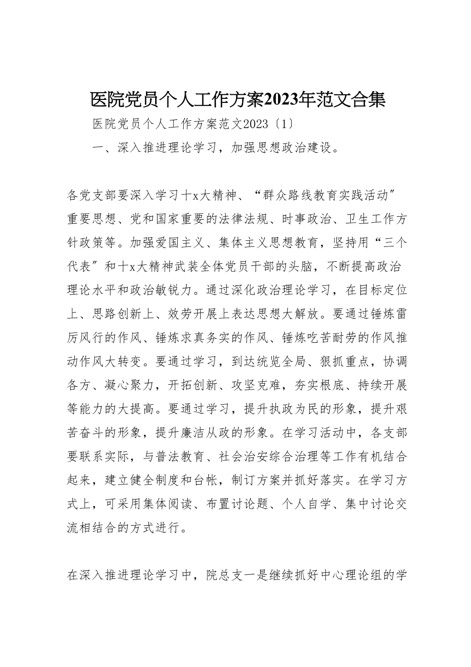 2023年医院党员个人工作计划某年范文合集.doc_第1页