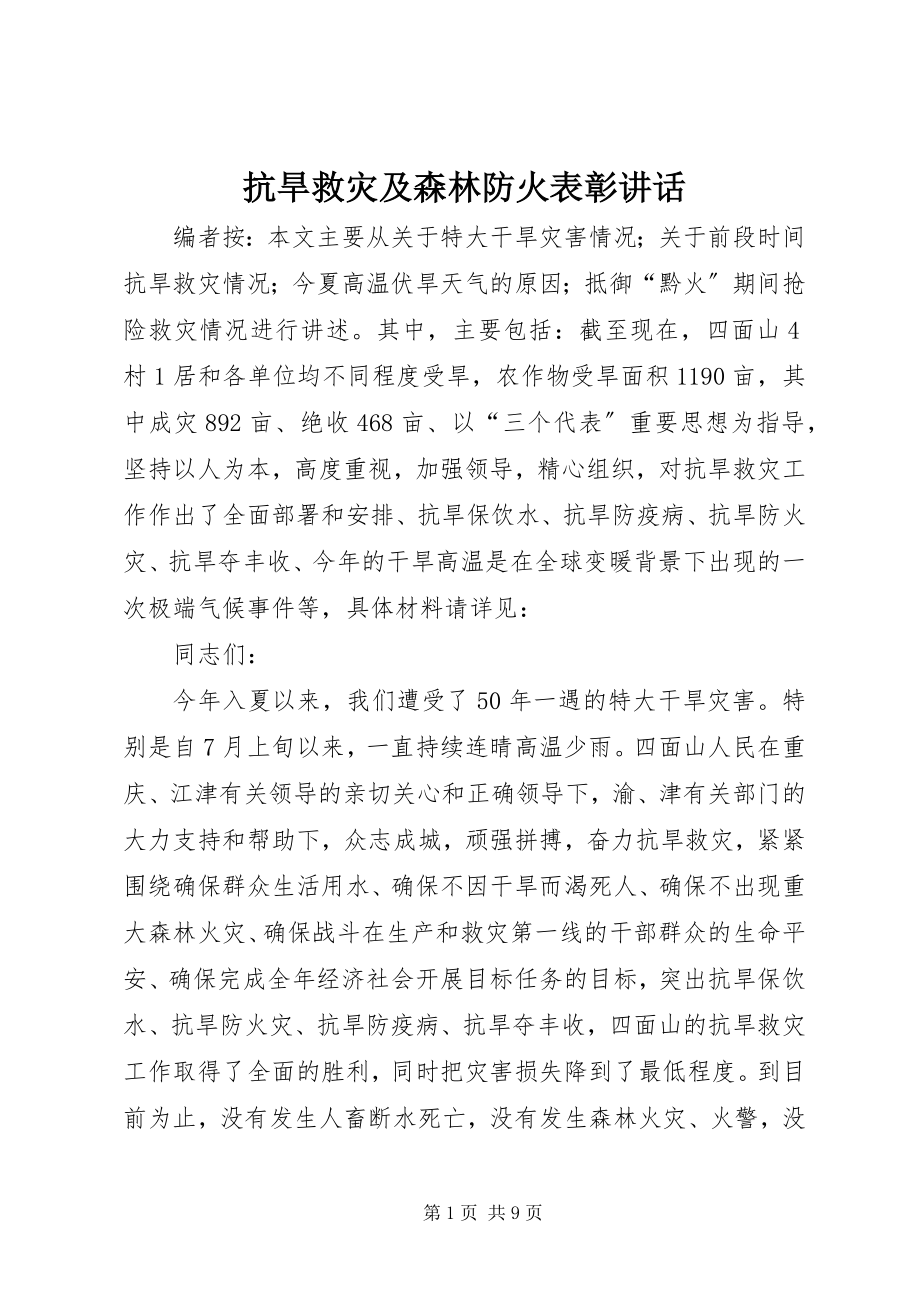 2023年抗旱救灾及森林防火表彰致辞.docx_第1页