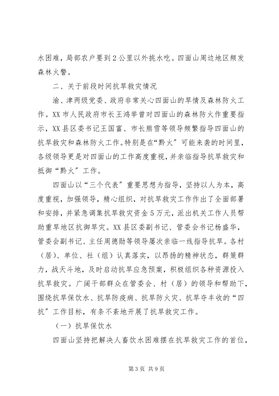 2023年抗旱救灾及森林防火表彰致辞.docx_第3页