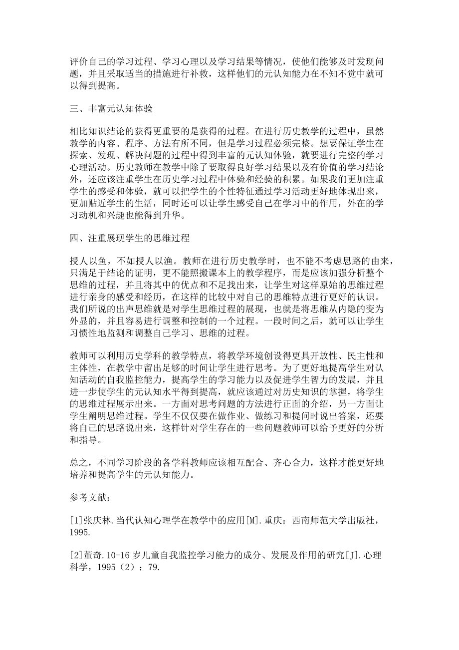 2023年元认知策略与高中历史教学的有效整合.doc_第2页