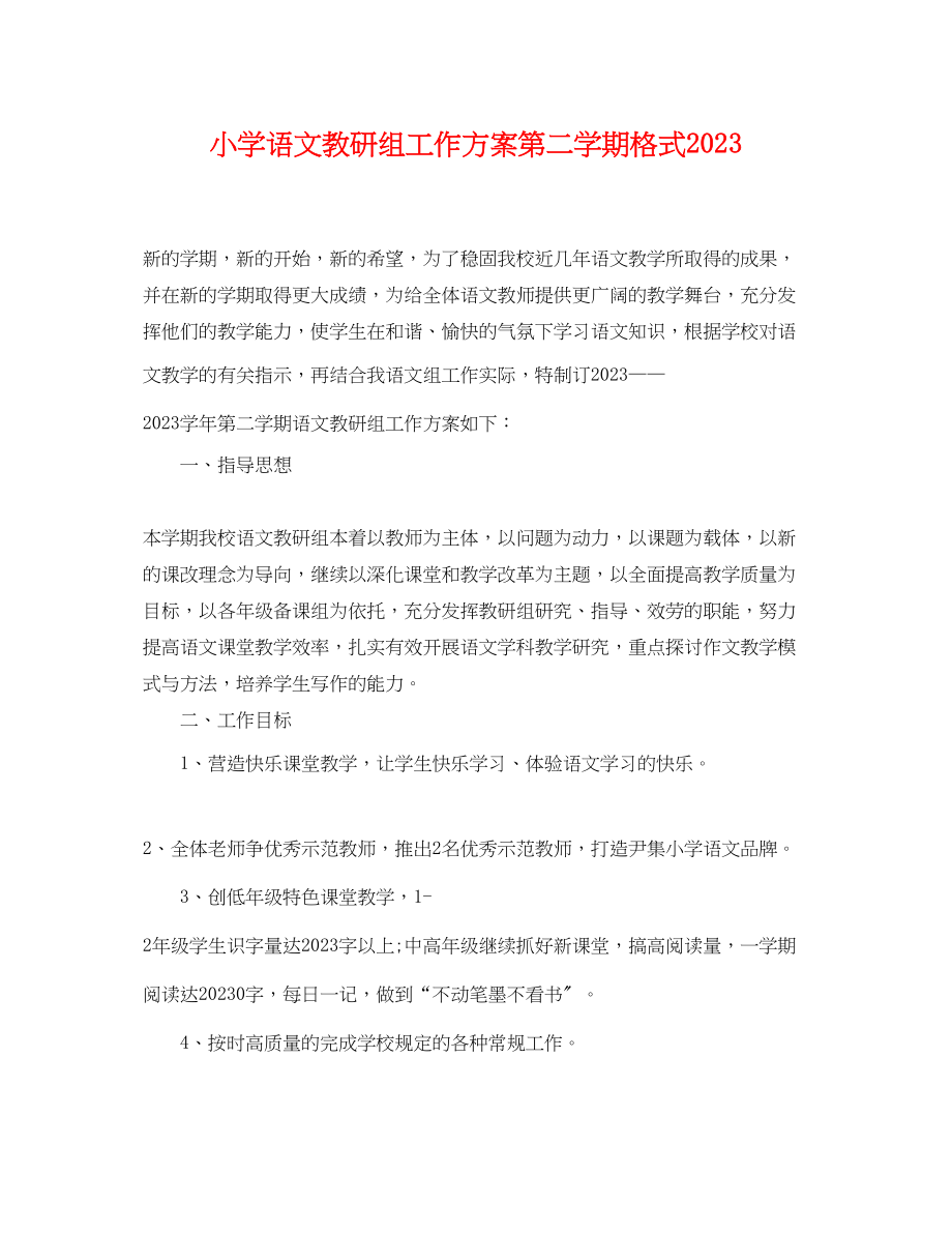 2023年小学语文教研组工作计划第二学期格式.docx_第1页