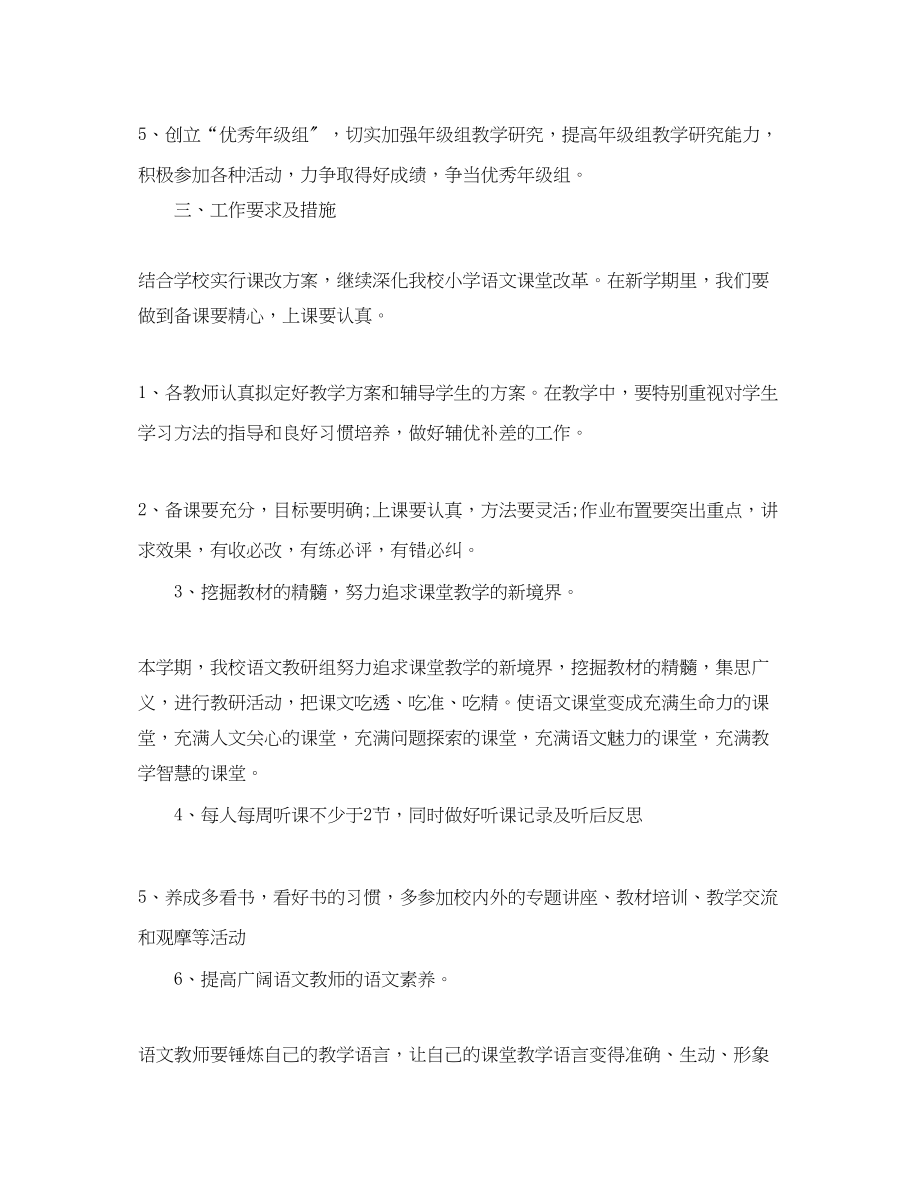 2023年小学语文教研组工作计划第二学期格式.docx_第2页