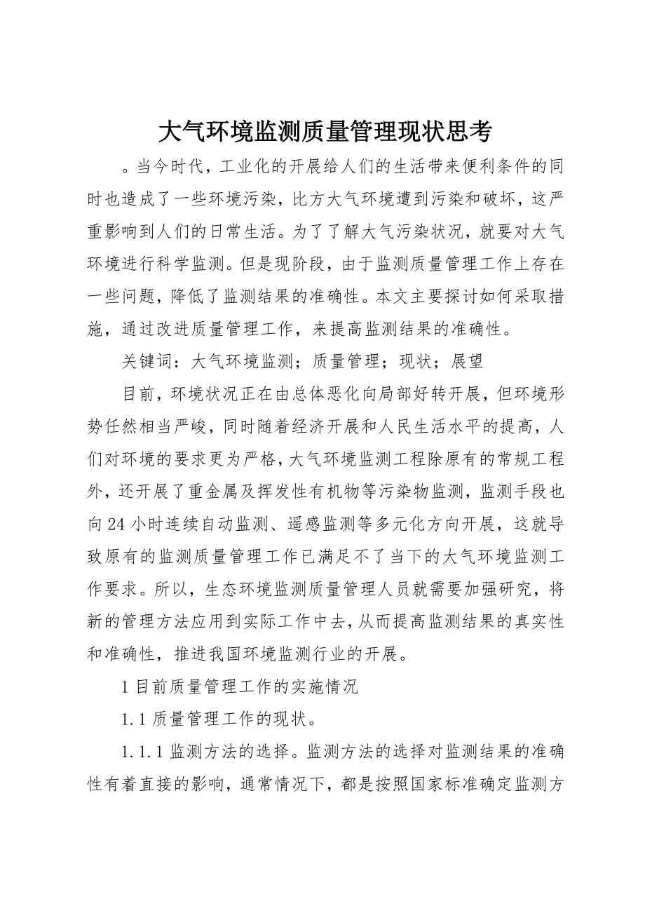 2023年大气环境监测质量管理现状思考新编.docx_第1页