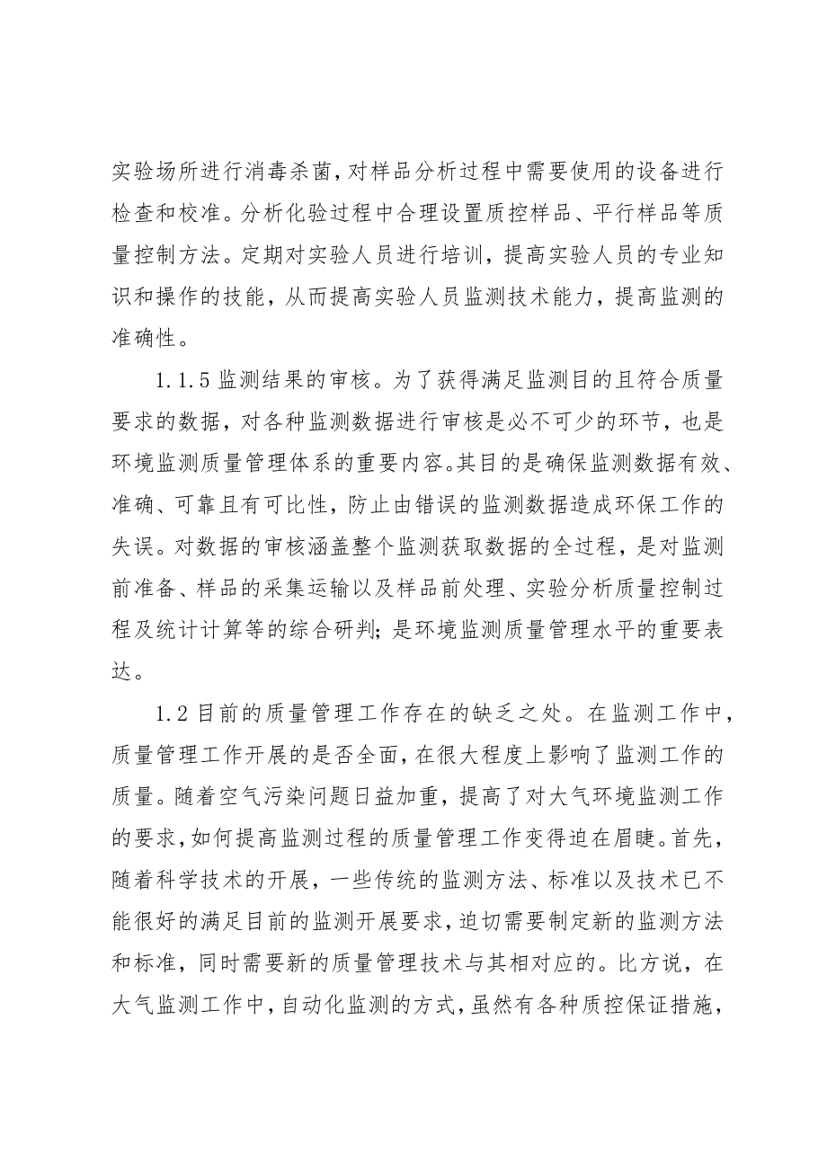 2023年大气环境监测质量管理现状思考新编.docx_第3页