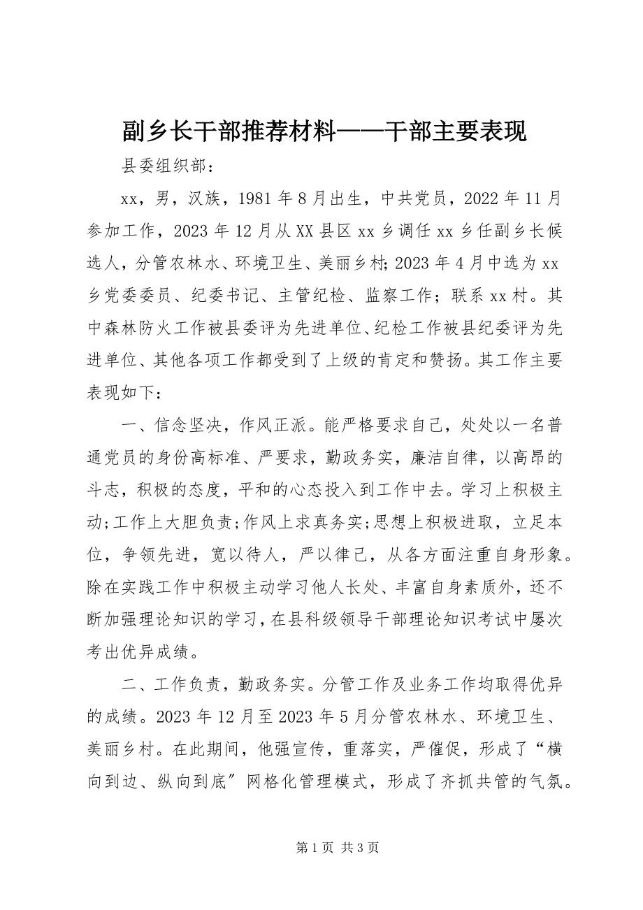 2023年副乡长干部推荐材料干部主要表现.docx_第1页