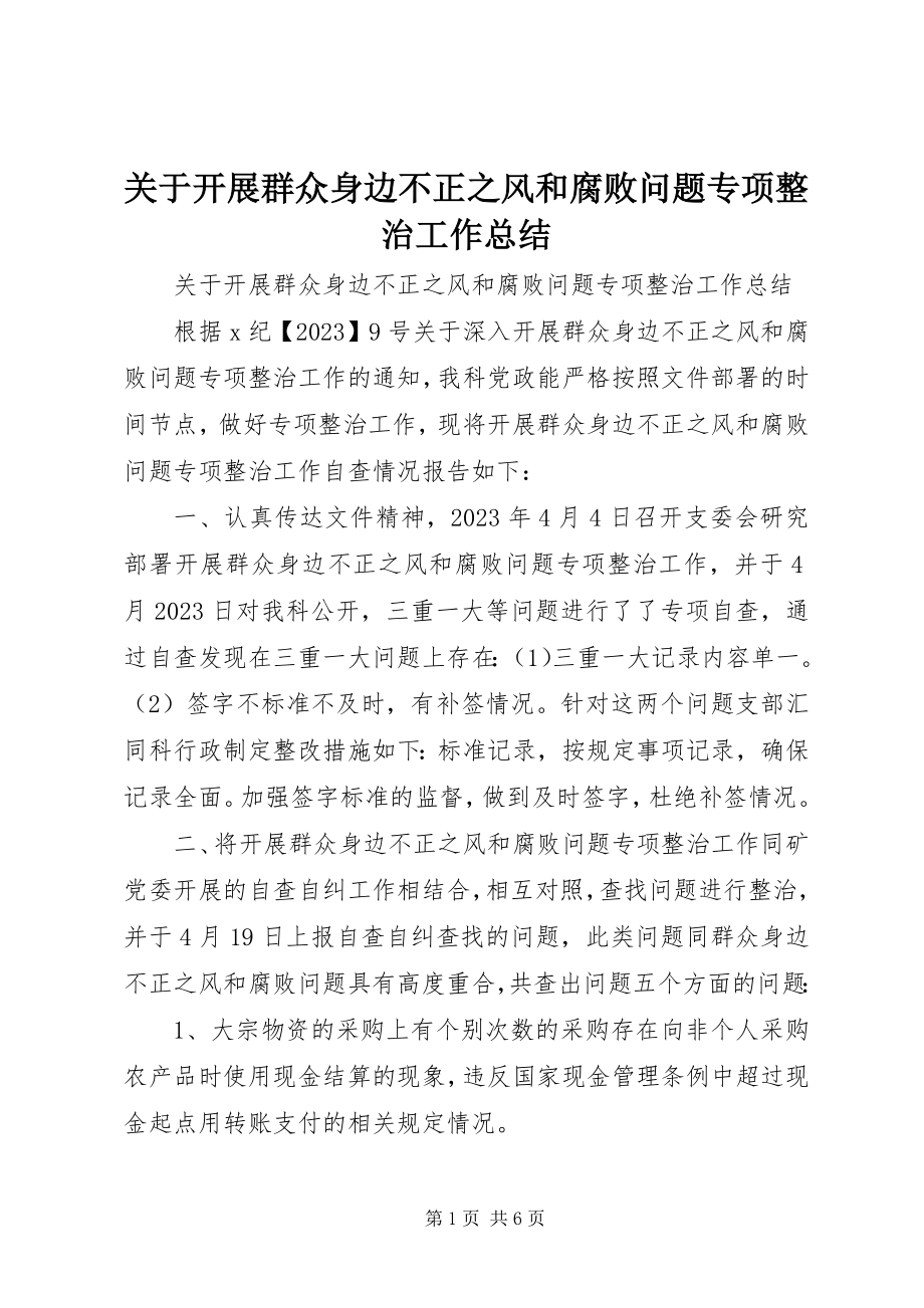 2023年开展群众身边不正之风和腐败问题专项整治工作总结.docx_第1页